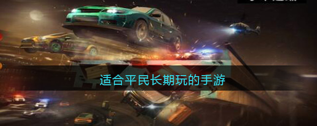 适合平民长期玩的手游