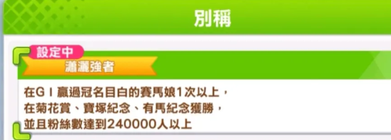 《赛马娘手游》目白赖恩A级养成攻略