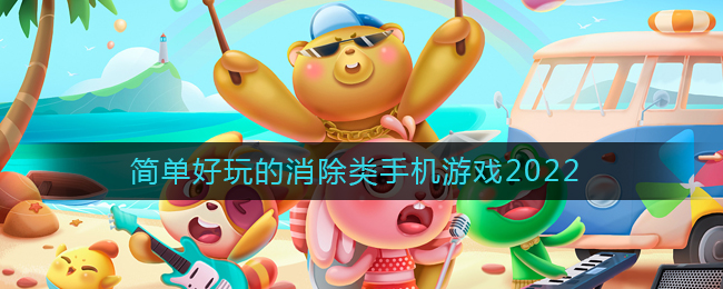 简单好玩的消除类手机游戏2022