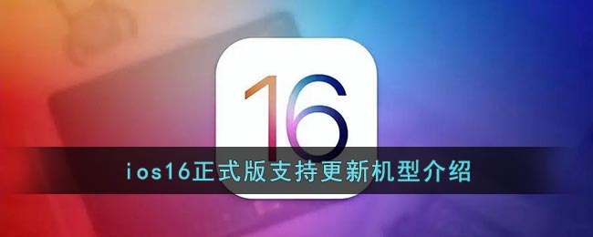 ios16正式版支持更新机型介绍