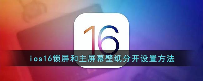 ios16锁屏和主屏幕壁纸分开设置方法