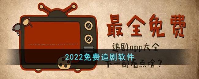 2022免费追剧软件