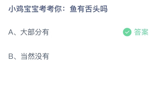 《支付宝》蚂蚁庄园2022年9月16日答案解析