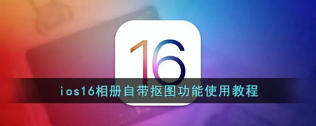 ios16相册自带抠图功能使用教程