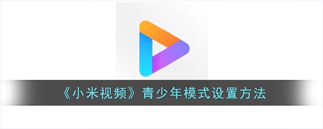 《小米视频》青少年模式设置方法