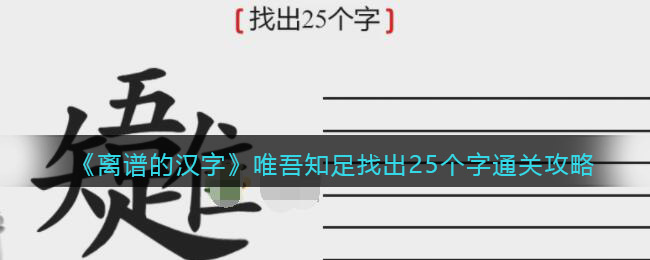 《离谱的汉字》唯吾知足找出25个字通关攻略