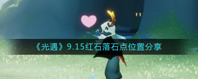 《光遇》9.15红石落石点位置分享