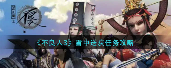 《不良人3》雪中送炭任务攻略