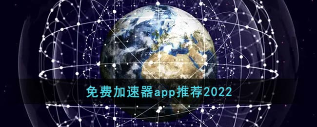 免费加速器app推荐2022