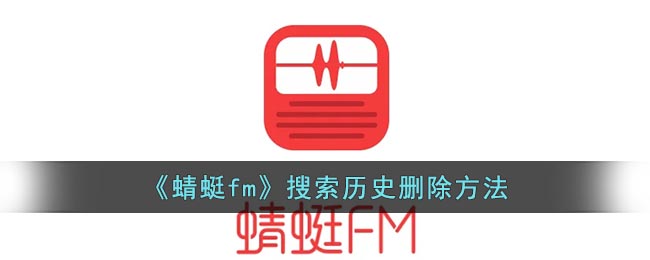 《蜻蜓fm》搜索历史删除方法