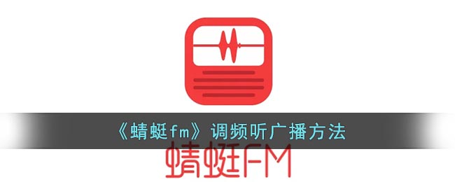 《蜻蜓fm》调频听广播方法