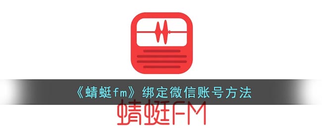 《蜻蜓fm》绑定微信账号方法