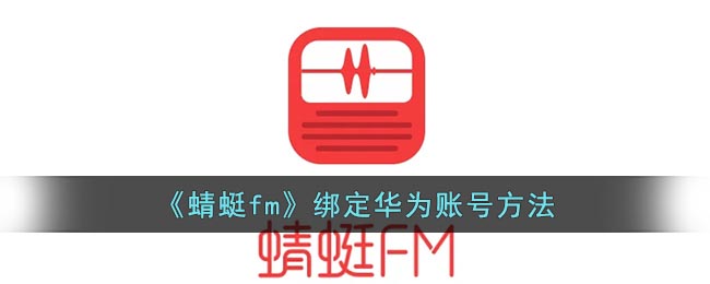 《蜻蜓fm》绑定华为账号方法