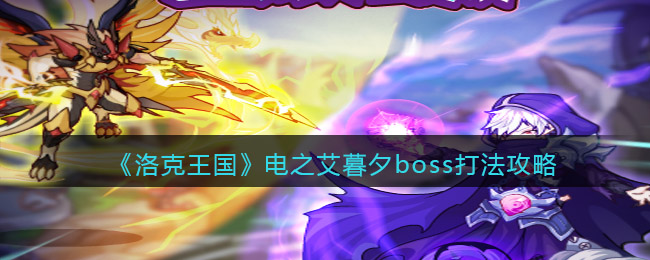 《洛克王国》电之艾暮夕boss打法攻略