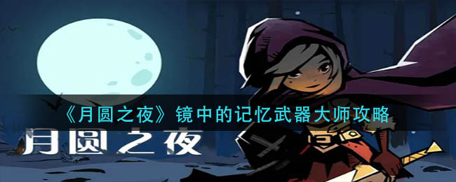 《月圆之夜》镜中的记忆武器大师攻略