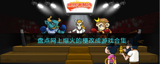 盘点网上爆火的梗改成游戏合集