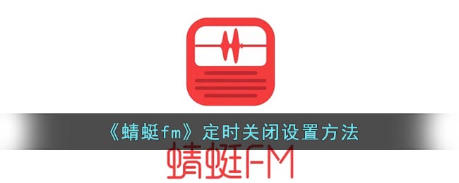 《蜻蜓fm》定时关闭设置方法