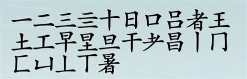 《离谱的汉字》暑找出18个字通关攻略答案抖音