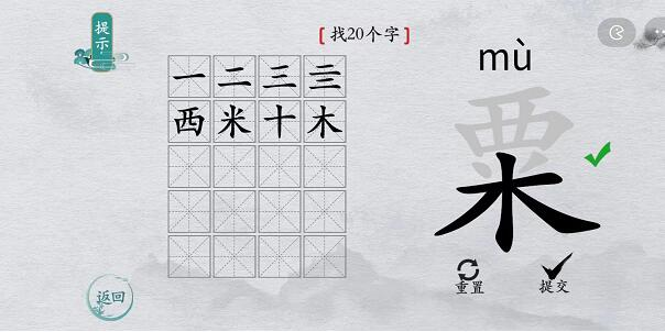 《离谱的汉字》粟找20个字通关攻略答案抖音