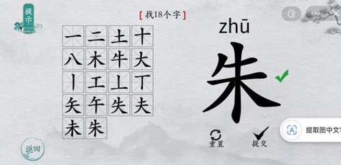 《离谱的汉字》朱找18个字通关攻略答案抖音