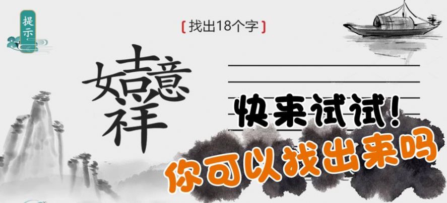 《离谱的汉字》过关斩将找出20个字通关攻略答案抖音