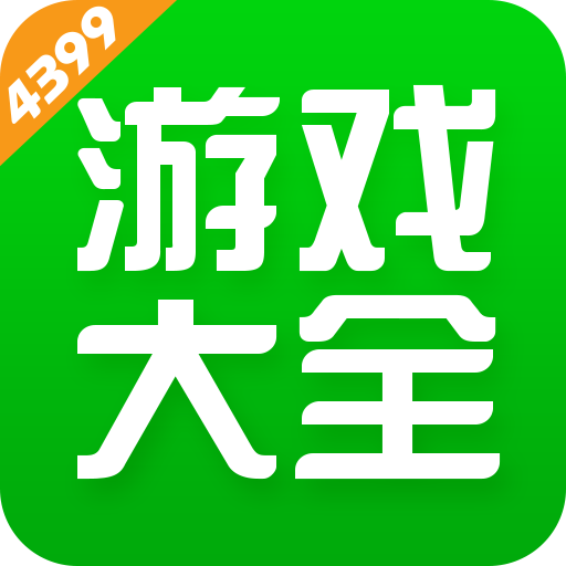 4399游戏盒下载2021最新版苹果