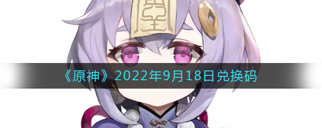 《原神》2022年9月18日兑换码