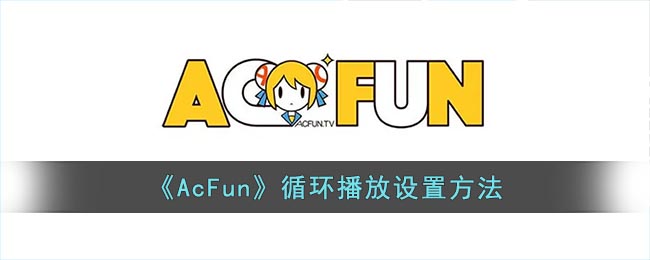 《AcFun》循环播放设置方法