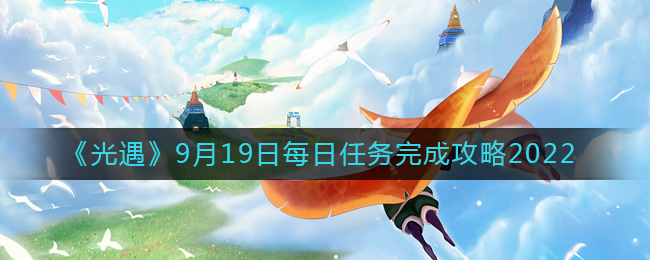 《光遇》9月19日每日任务完成攻略2022