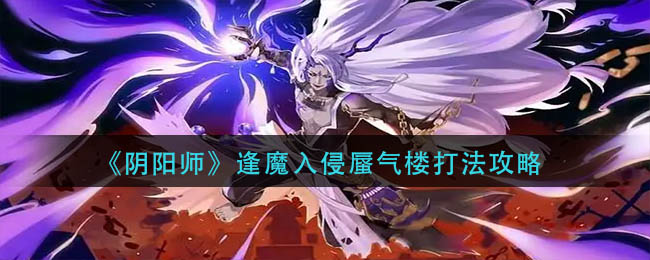 《阴阳师》逢魔入侵蜃气楼打法攻略