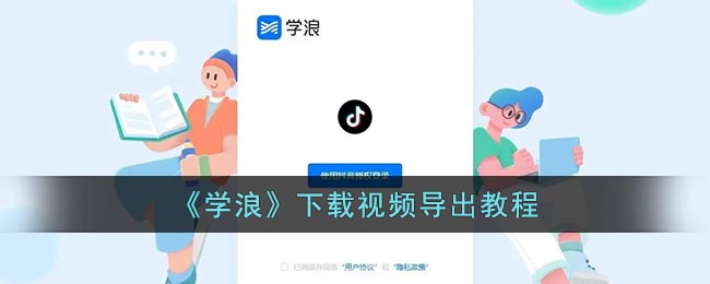 《学浪》下载视频导出教程