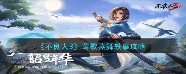 《不良人3》莺歌燕舞轶事攻略
