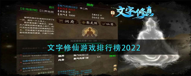文字修仙游戏排行榜2022