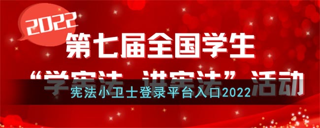 宪法小卫士登录平台入口2022