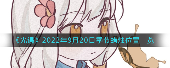 《光遇》2022年9月20日季节蜡烛位置一览
