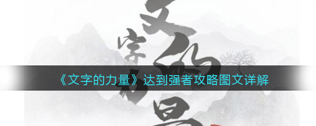 《文字的力量》达到强者攻略图文详解