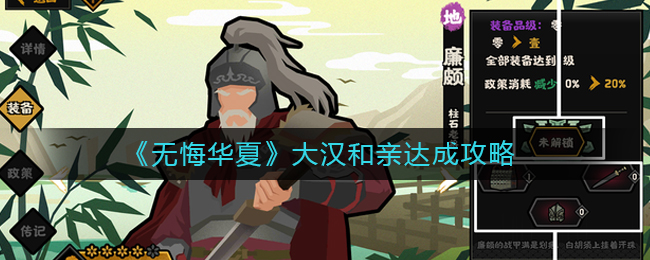 《无悔华夏》大汉和亲达成攻略