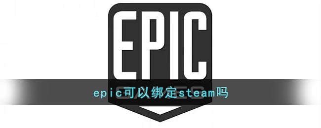 《epic》可以绑定steam吗