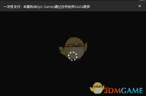 《epic》付款一直处理中解决办法