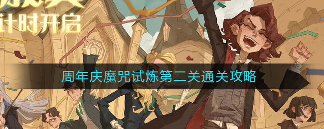 《哈利波特：魔法觉醒》周年庆魔咒试炼第二关通关攻略