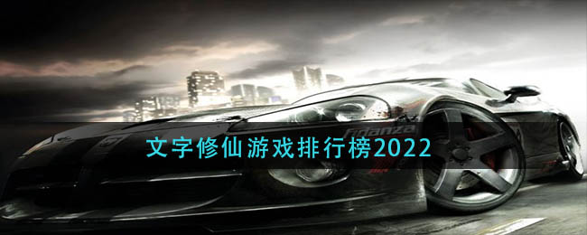 2022赛车手游那个好玩