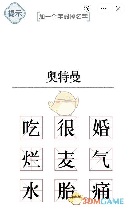 《文字的力量》加一个字毁掉名字攻略图文详解