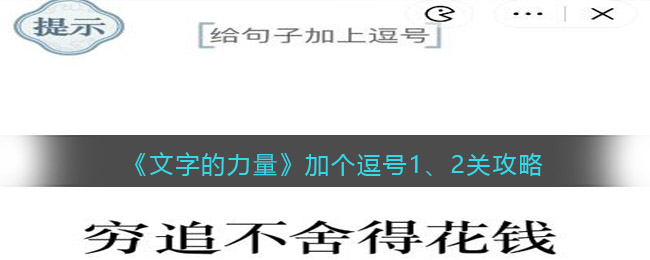 《文字的力量》加个逗号1、2关攻略图文详解