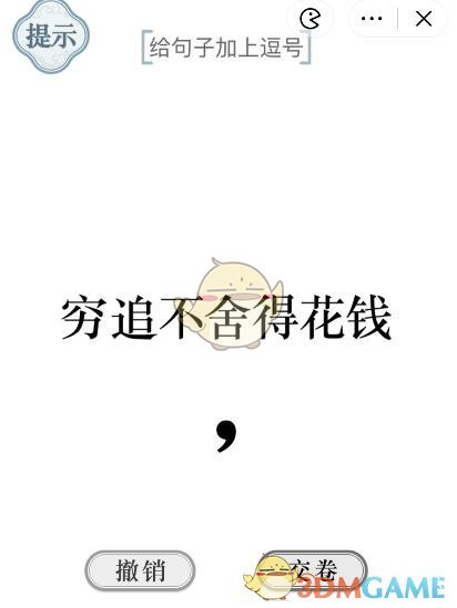 《文字的力量》加个逗号1、2关攻略图文详解