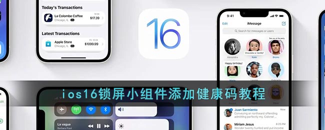 ios16锁屏小组件添加健康码教程