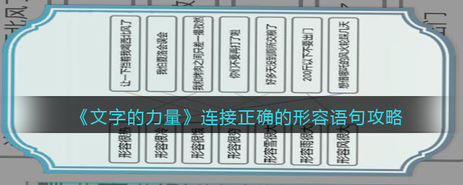 《文字的力量》连接正确的形容语句攻略图文详解
