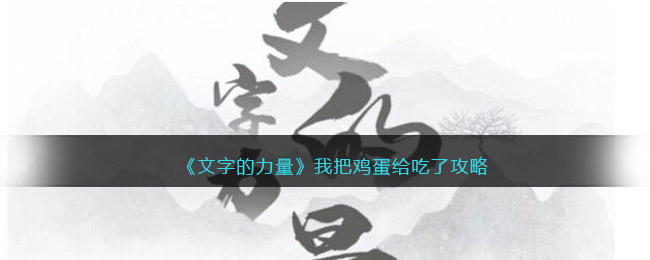 《文字的力量》改成把字句攻略图文详解