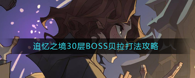 《哈利波特：魔法觉醒》追忆之境30层BOSS贝拉打法攻略