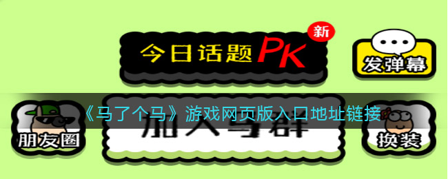 《马了个马》游戏网页版入口地址链接