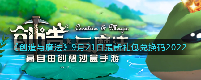 《创造与魔法》9月22日最新礼包兑换码2022
